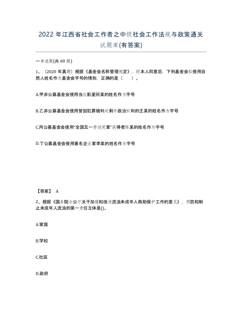 2022年江西省社会工作者之中级社会工作法规与政策通关试题库有答案