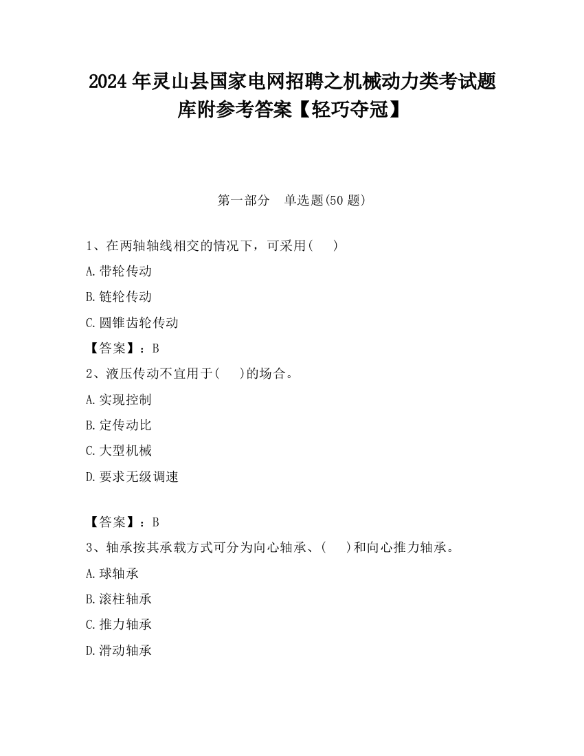 2024年灵山县国家电网招聘之机械动力类考试题库附参考答案【轻巧夺冠】