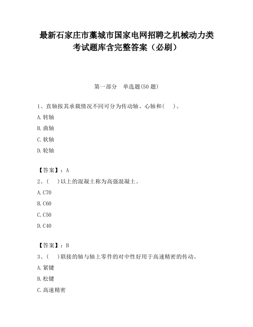 最新石家庄市藁城市国家电网招聘之机械动力类考试题库含完整答案（必刷）