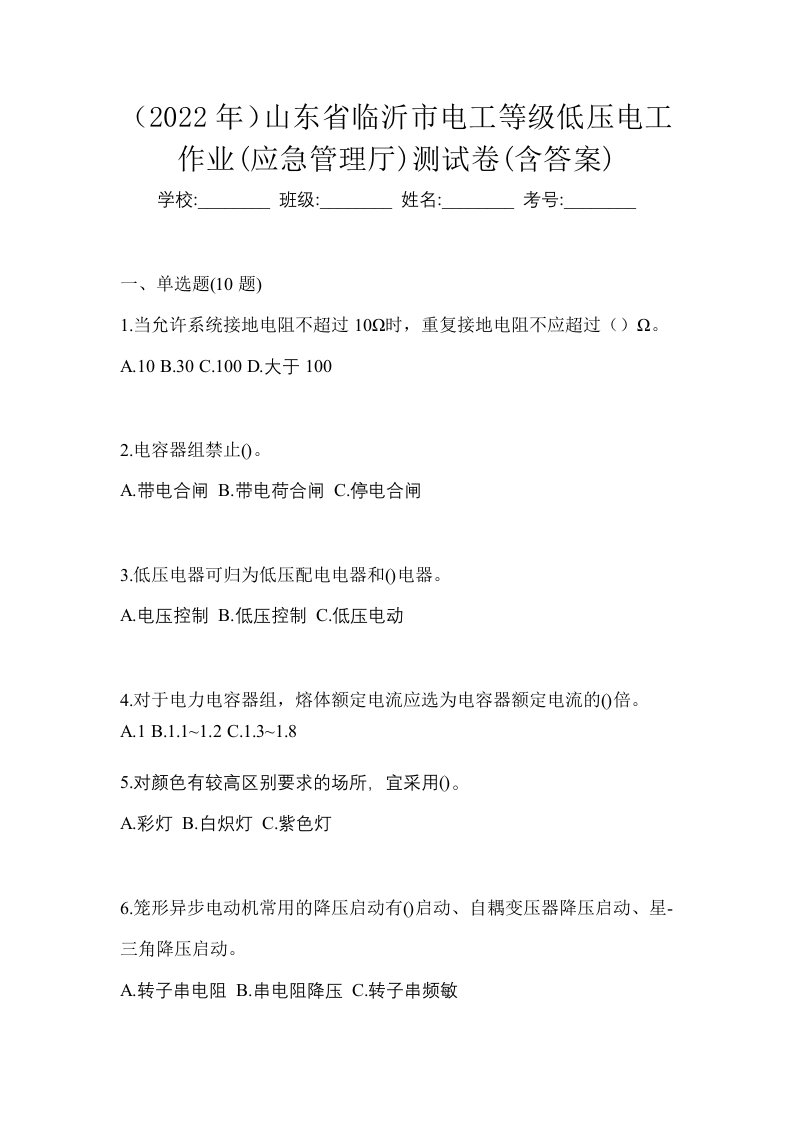 2022年山东省临沂市电工等级低压电工作业应急管理厅测试卷含答案