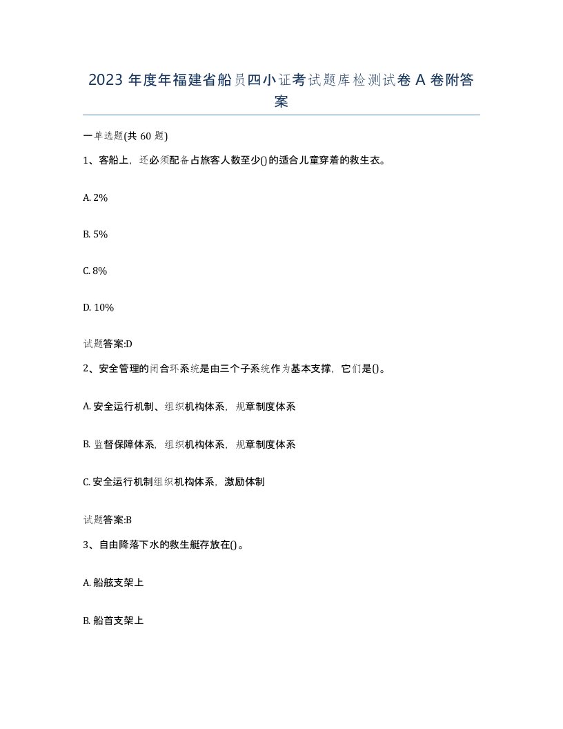 2023年度年福建省船员四小证考试题库检测试卷A卷附答案