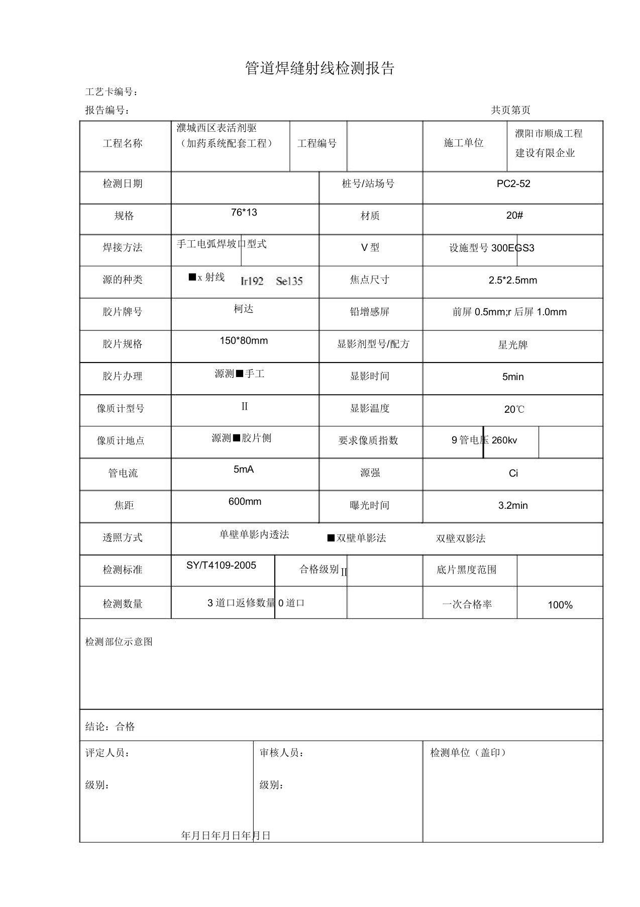 管道焊缝射线检测报告