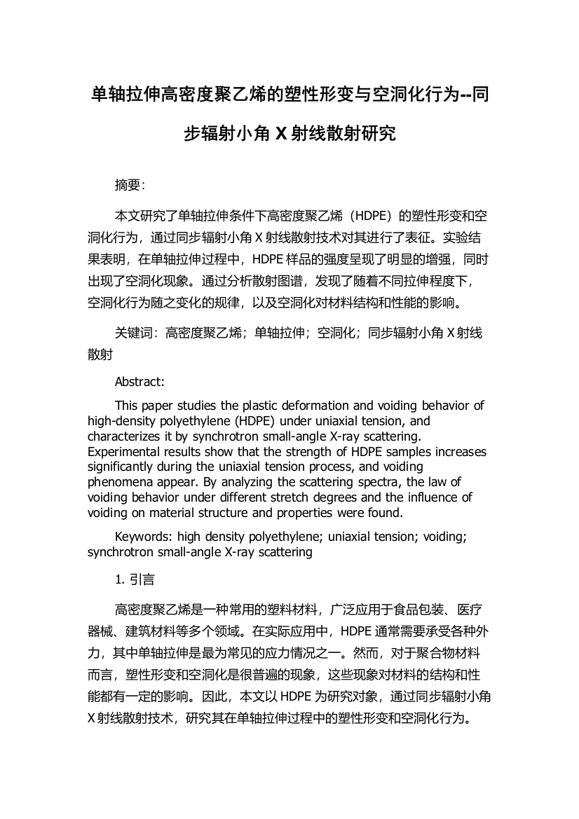 单轴拉伸高密度聚乙烯的塑性形变与空洞化行为--同步辐射小角X射线散射研究