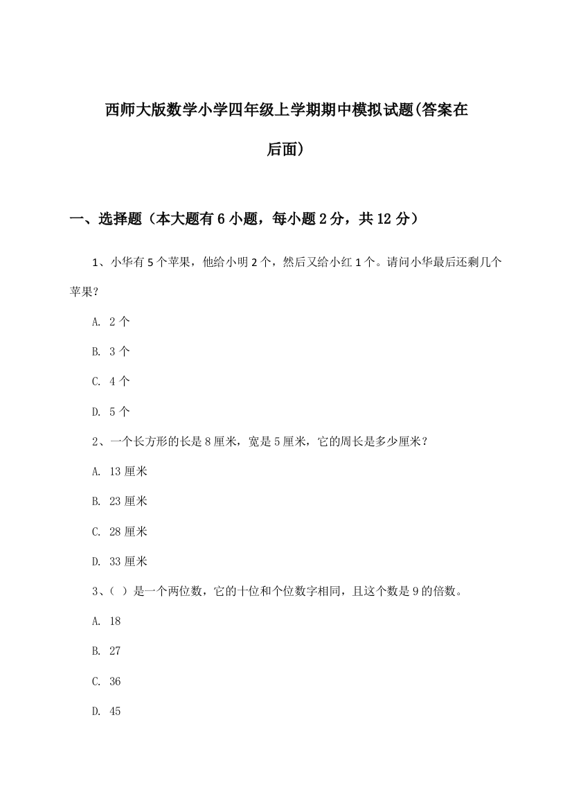 西师大版数学小学四年级上学期期中试题及答案指导