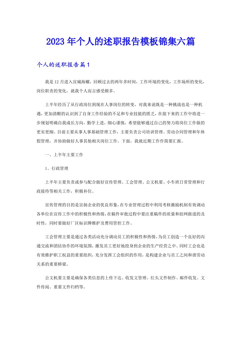 （精选模板）2023年个人的述职报告模板锦集六篇