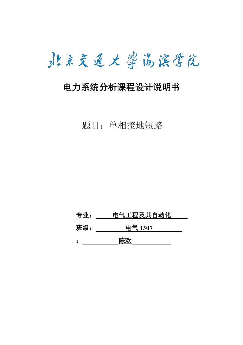 课程设计(论文)-基于MATLAB的电力系统单相短路故障分析与仿真