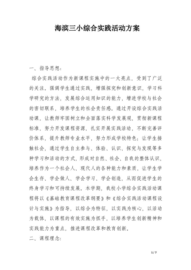 海滨三小综合实践活动方案