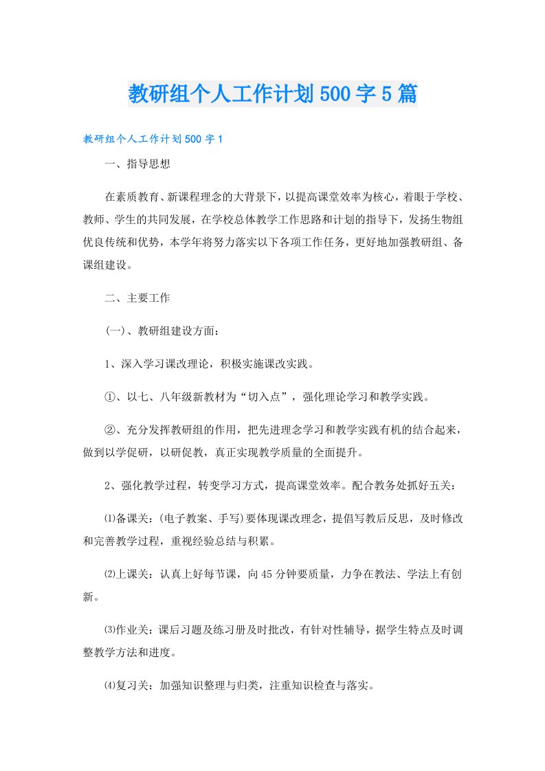 教研组个人工作计划500字5篇