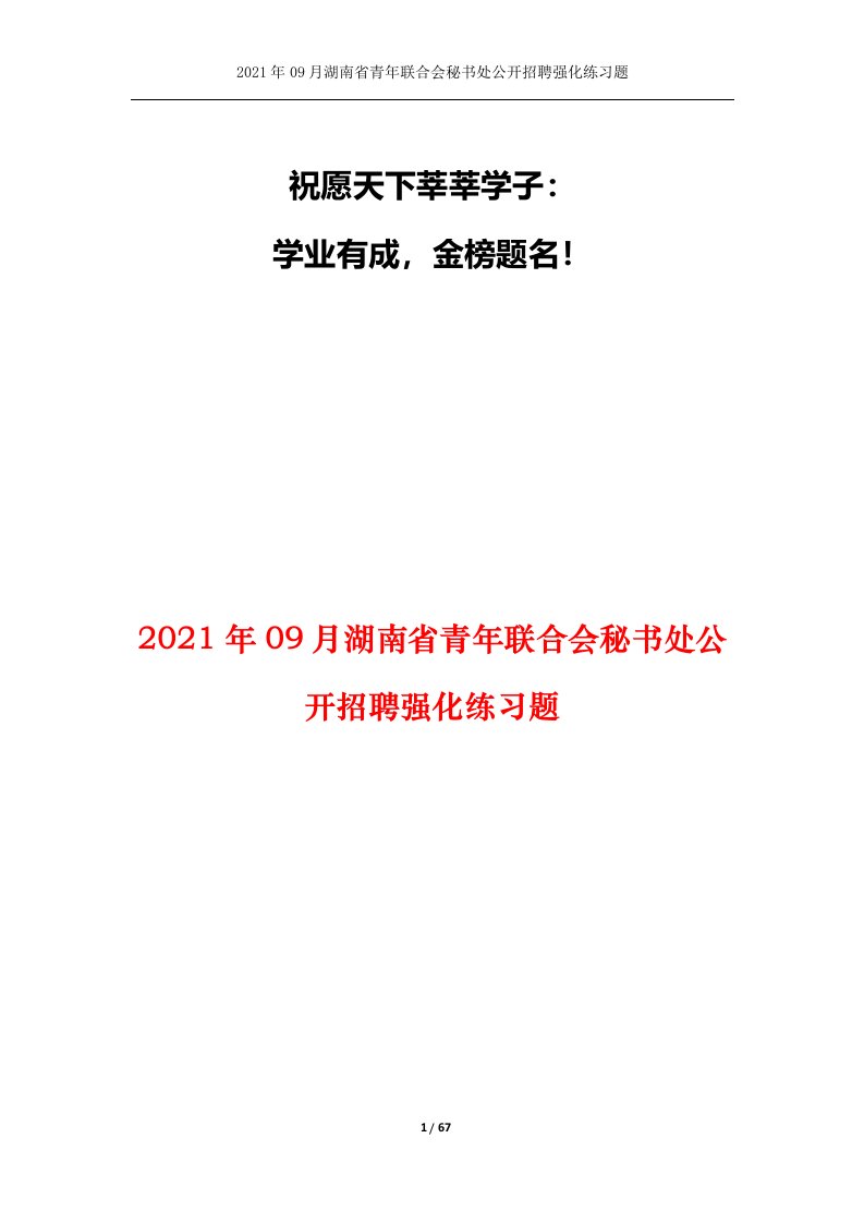 2021年09月湖南省青年联合会秘书处公开招聘强化练习题