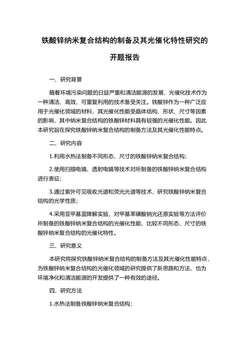 铁酸锌纳米复合结构的制备及其光催化特性研究的开题报告