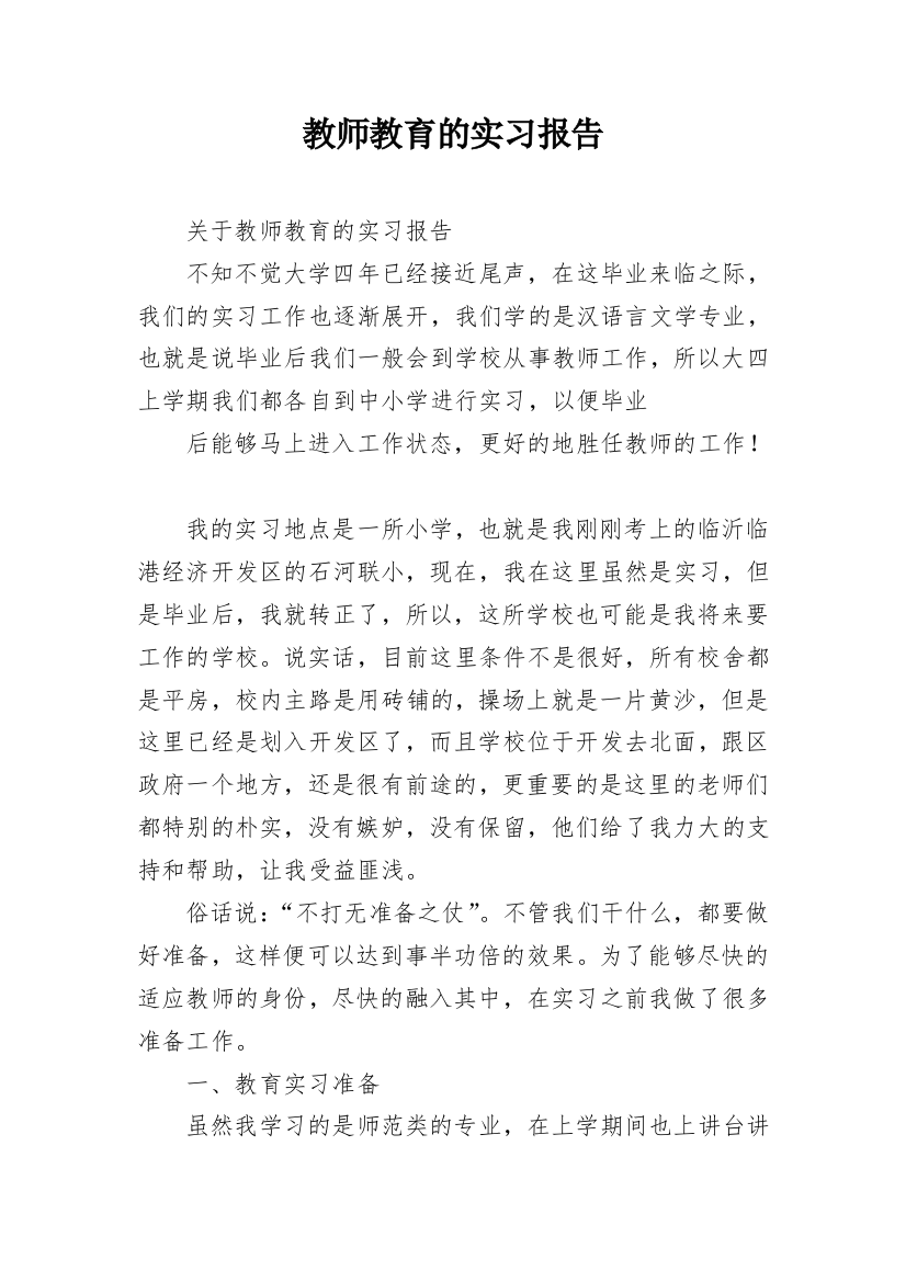 教师教育的实习报告