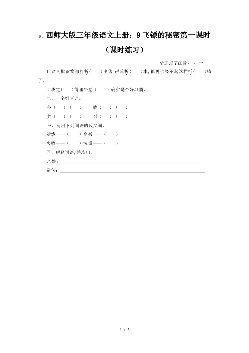 西师大版三年级语文上册：9飞镖的秘密第一课时(课时练习)