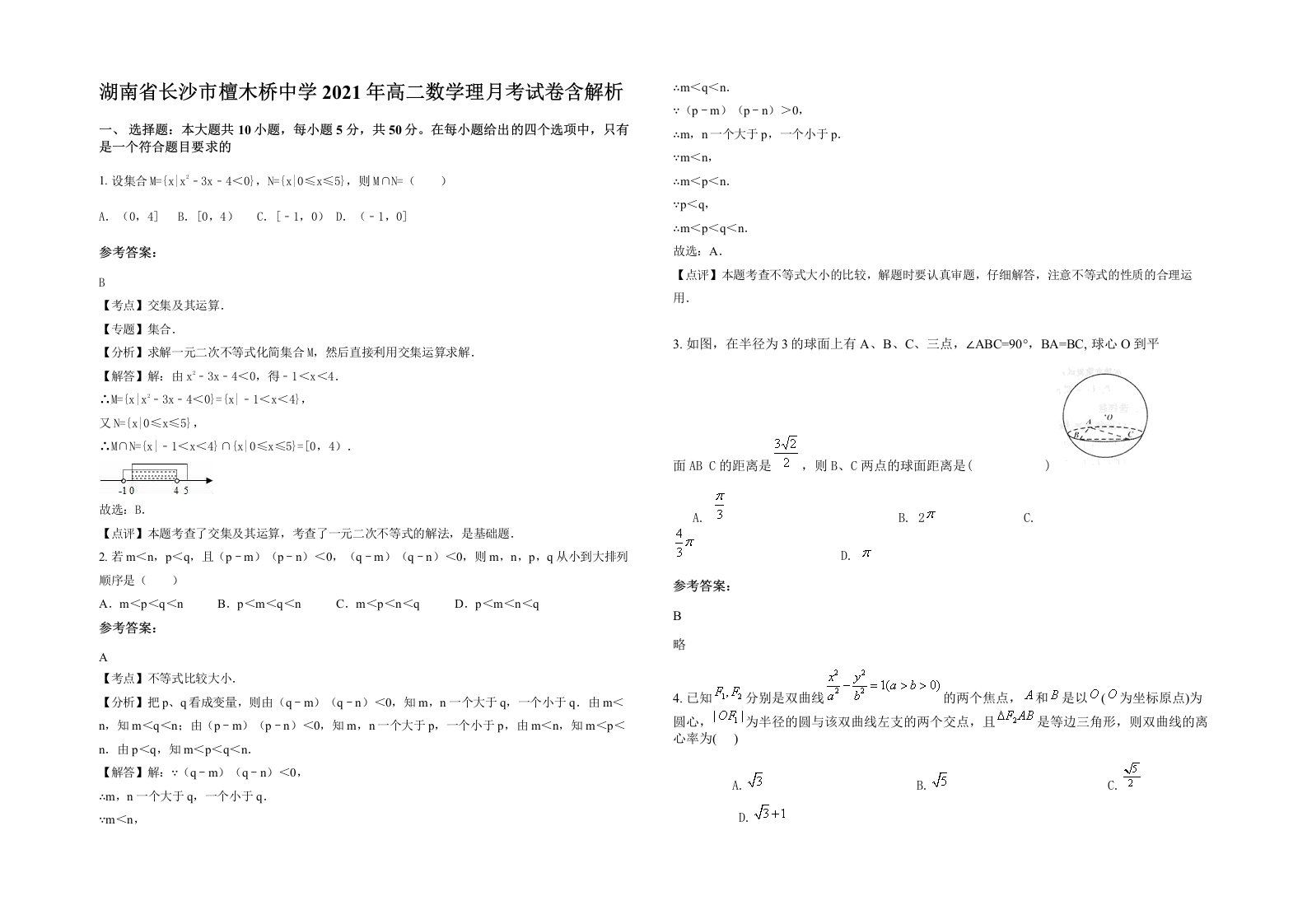 湖南省长沙市檀木桥中学2021年高二数学理月考试卷含解析