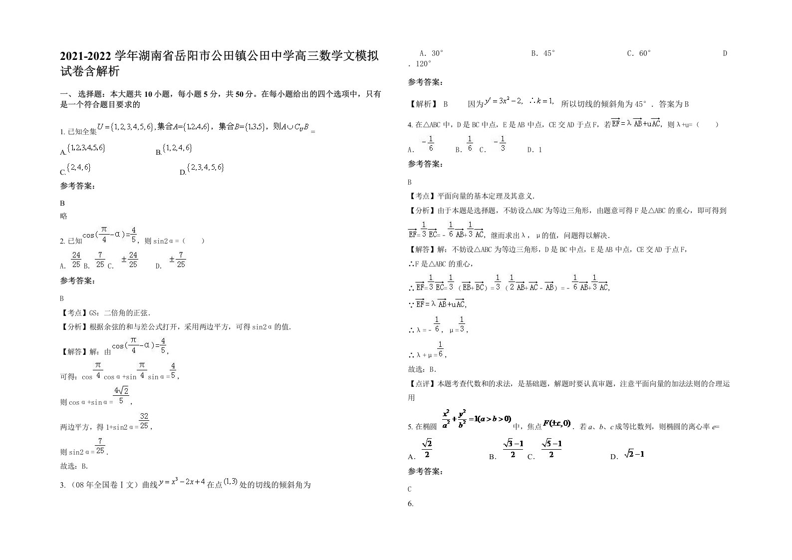 2021-2022学年湖南省岳阳市公田镇公田中学高三数学文模拟试卷含解析