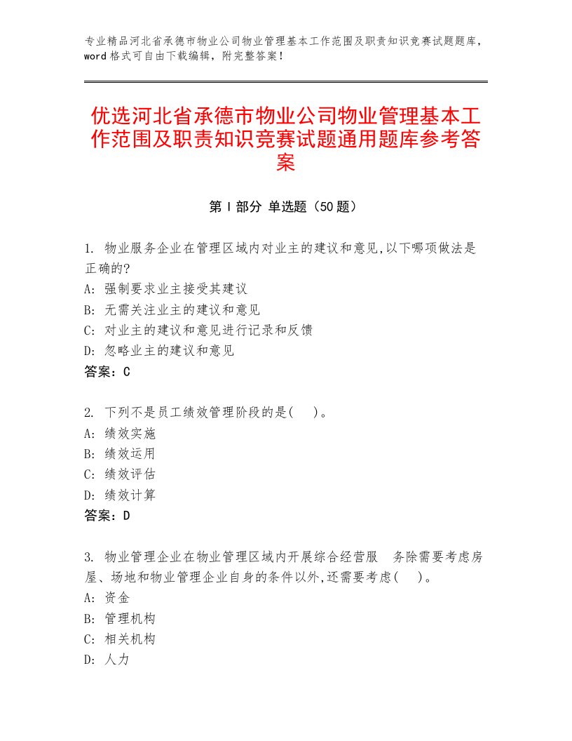 优选河北省承德市物业公司物业管理基本工作范围及职责知识竞赛试题通用题库参考答案