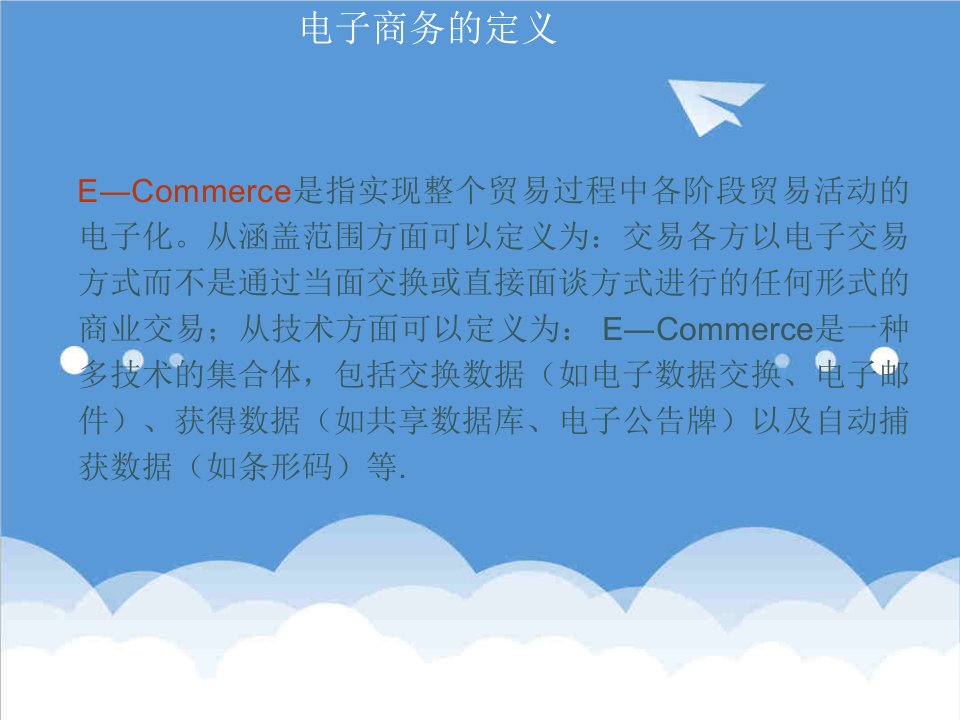 推荐-E―Commerce是指实现整个贸易过程中各阶段贸易活动的电