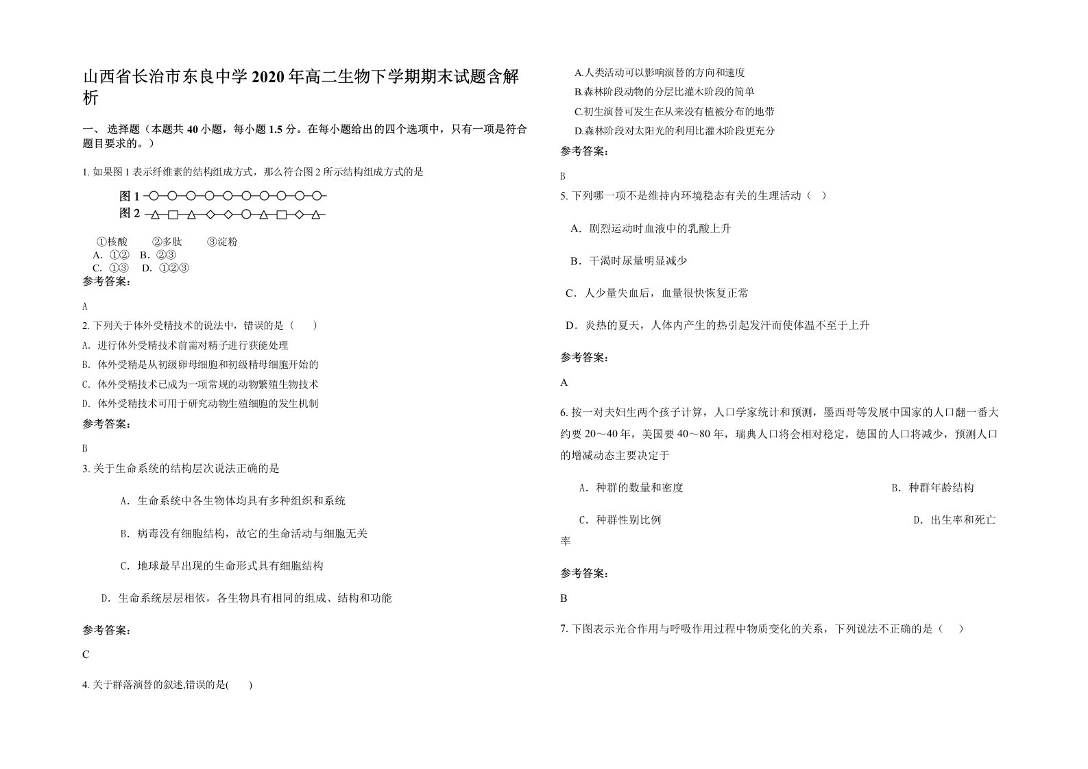 山西省长治市东良中学2020年高二生物下学期期末试题含解析