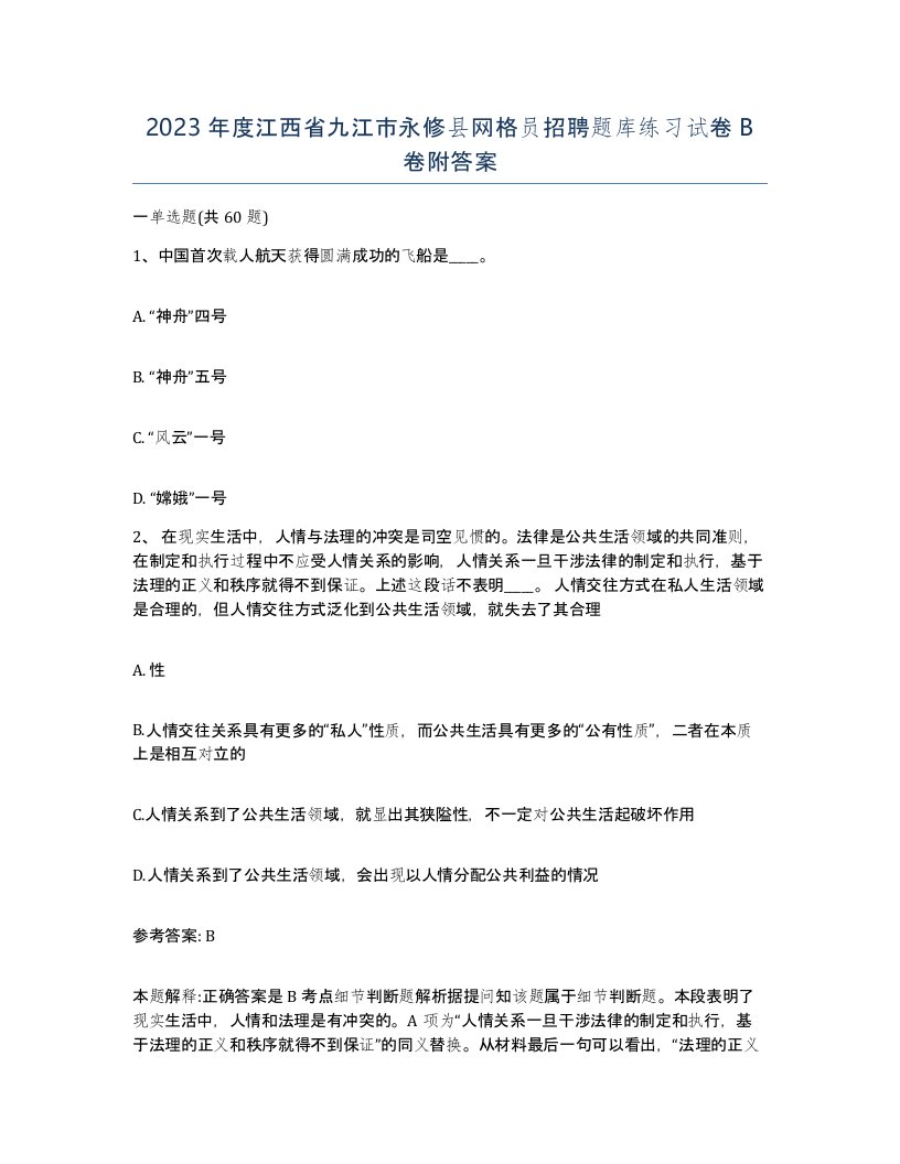 2023年度江西省九江市永修县网格员招聘题库练习试卷B卷附答案