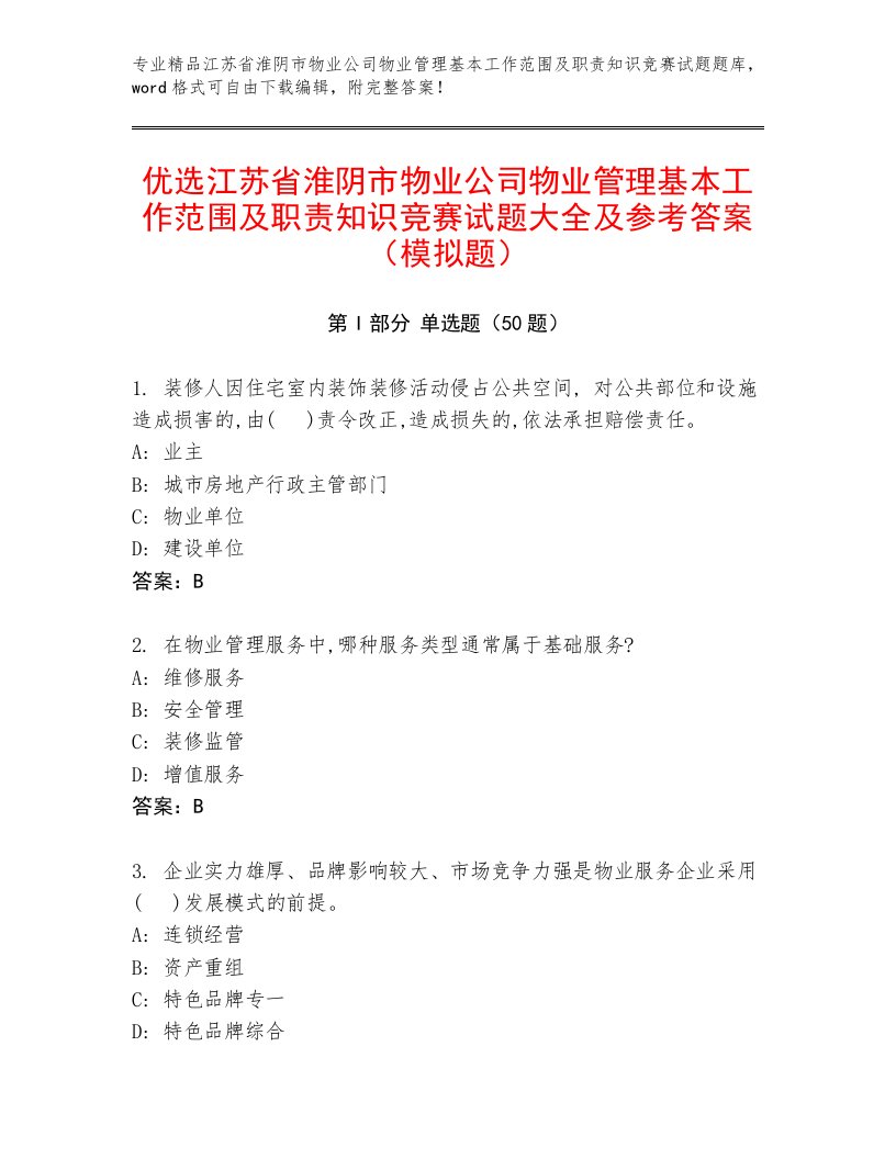 优选江苏省淮阴市物业公司物业管理基本工作范围及职责知识竞赛试题大全及参考答案（模拟题）