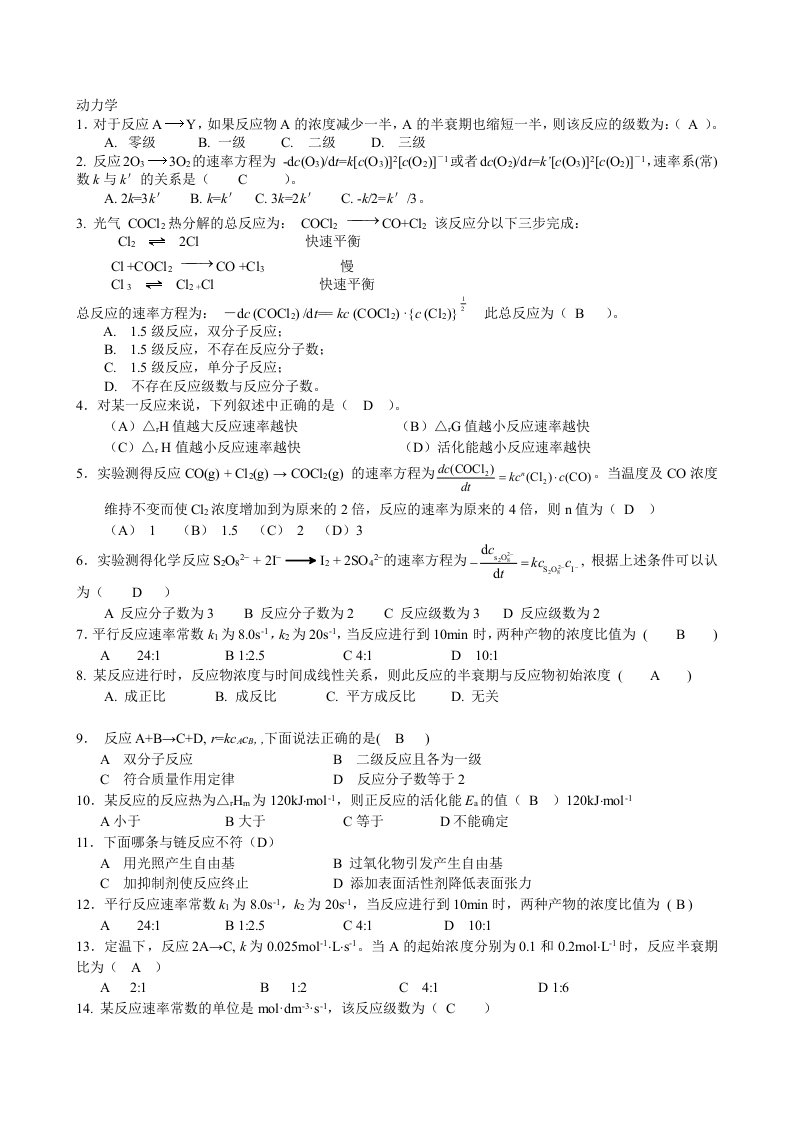 物理化学-马爱青-动力学