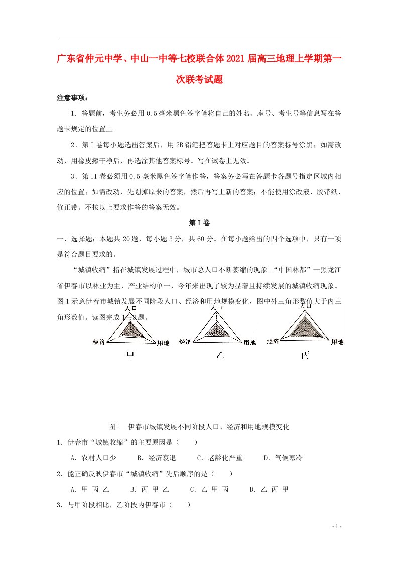 广东省仲元中学中山一中等七校联合体2021届高三地理上学期第一次联考试题