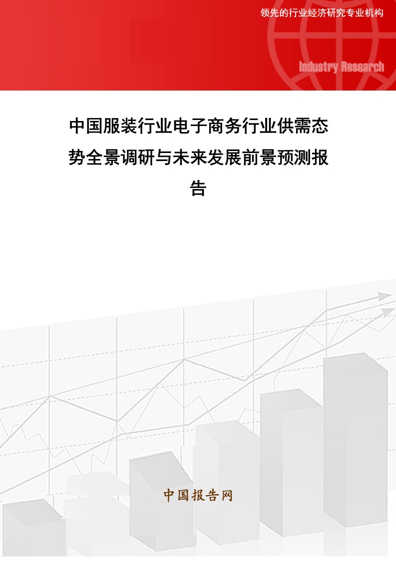 中国服装行业电子商务行业供需态势全景调研与未来发展