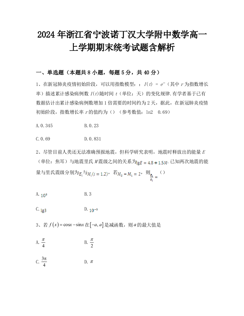 2024年浙江省宁波诺丁汉大学附中数学高一上学期期末统考试题含解析