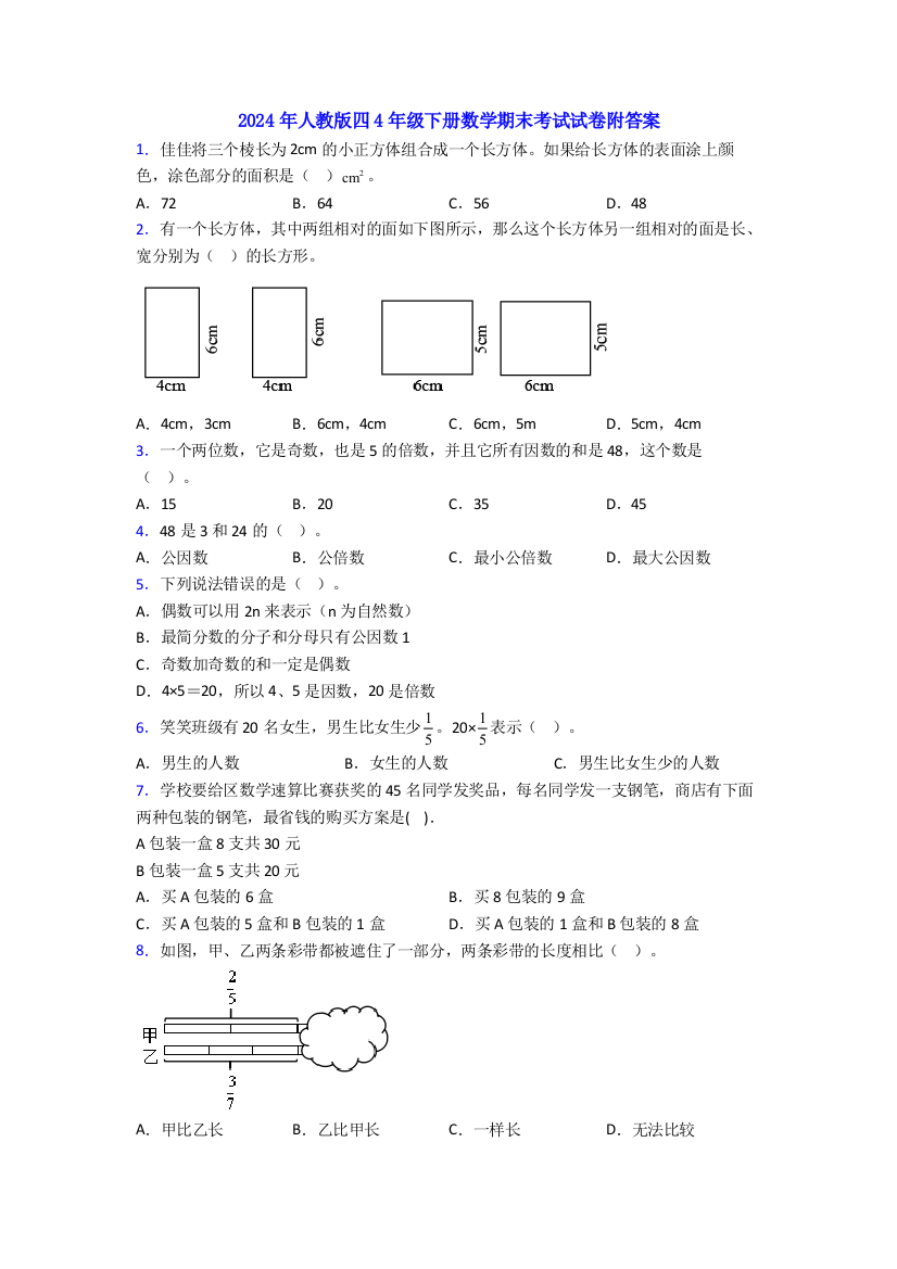 2024年人教版四4年级下册数学期末考试试卷附答案