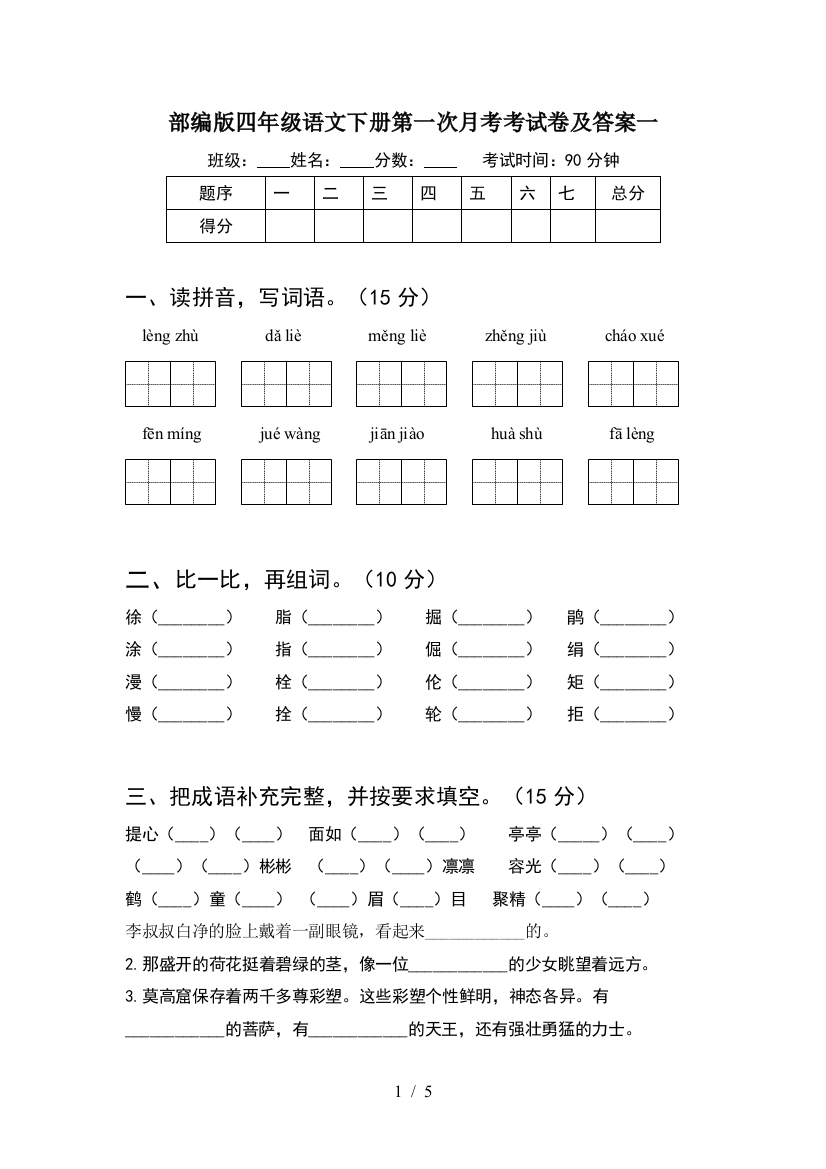 部编版四年级语文下册第一次月考考试卷及答案一