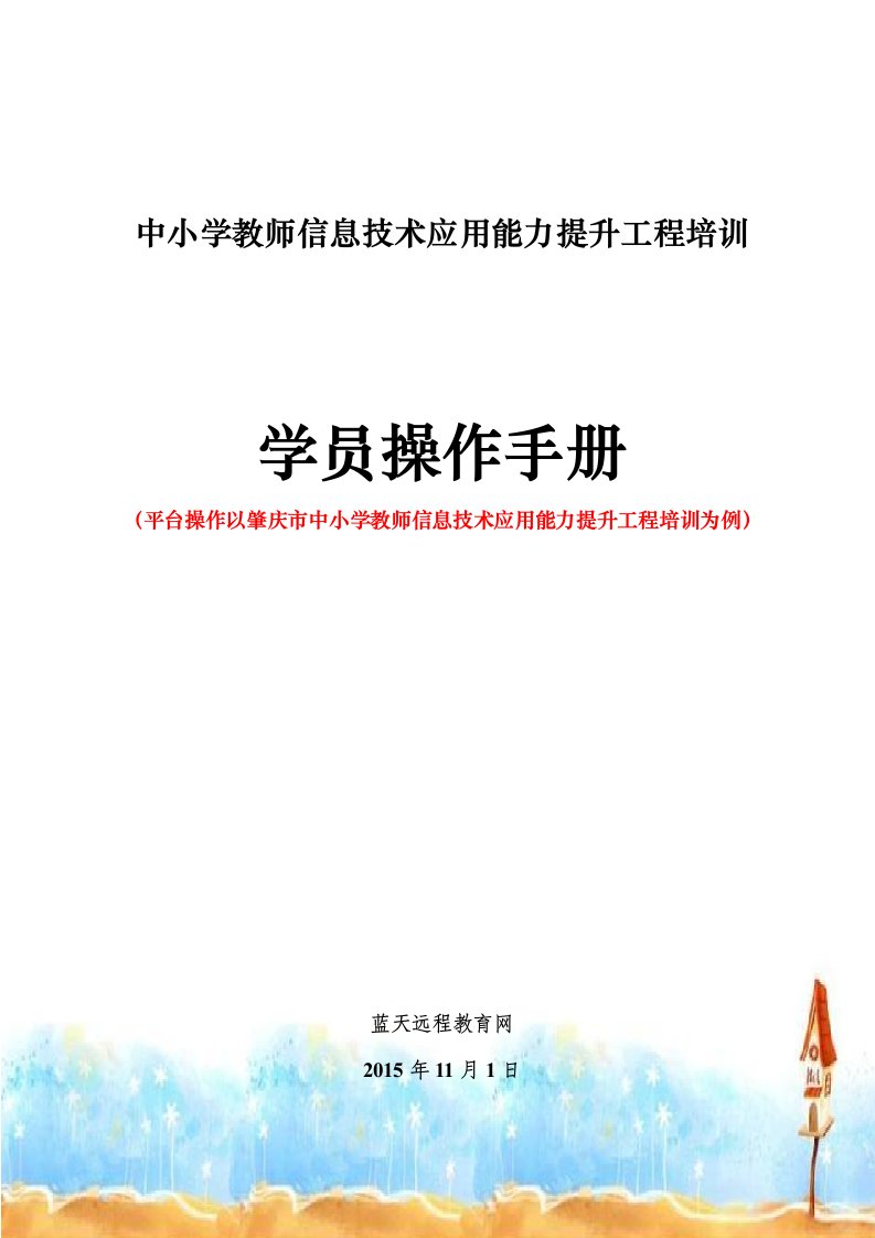 中小学教师信息技术应用能力提升工程培训学员操作手册