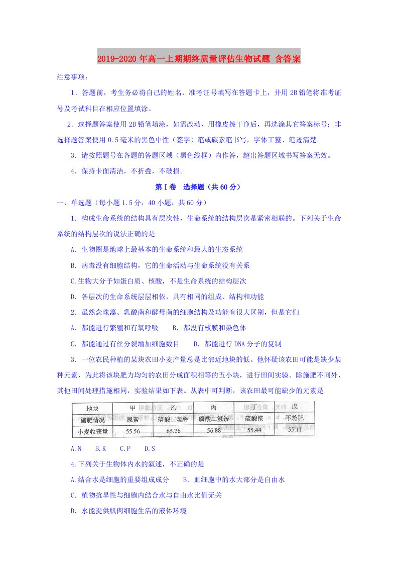 2019-2020年高一上期期终质量评估生物试题