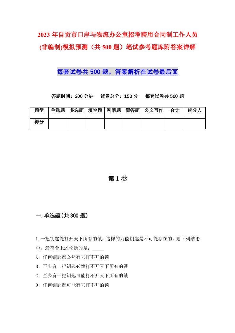 2023年自贡市口岸与物流办公室招考聘用合同制工作人员非编制模拟预测共500题笔试参考题库附答案详解