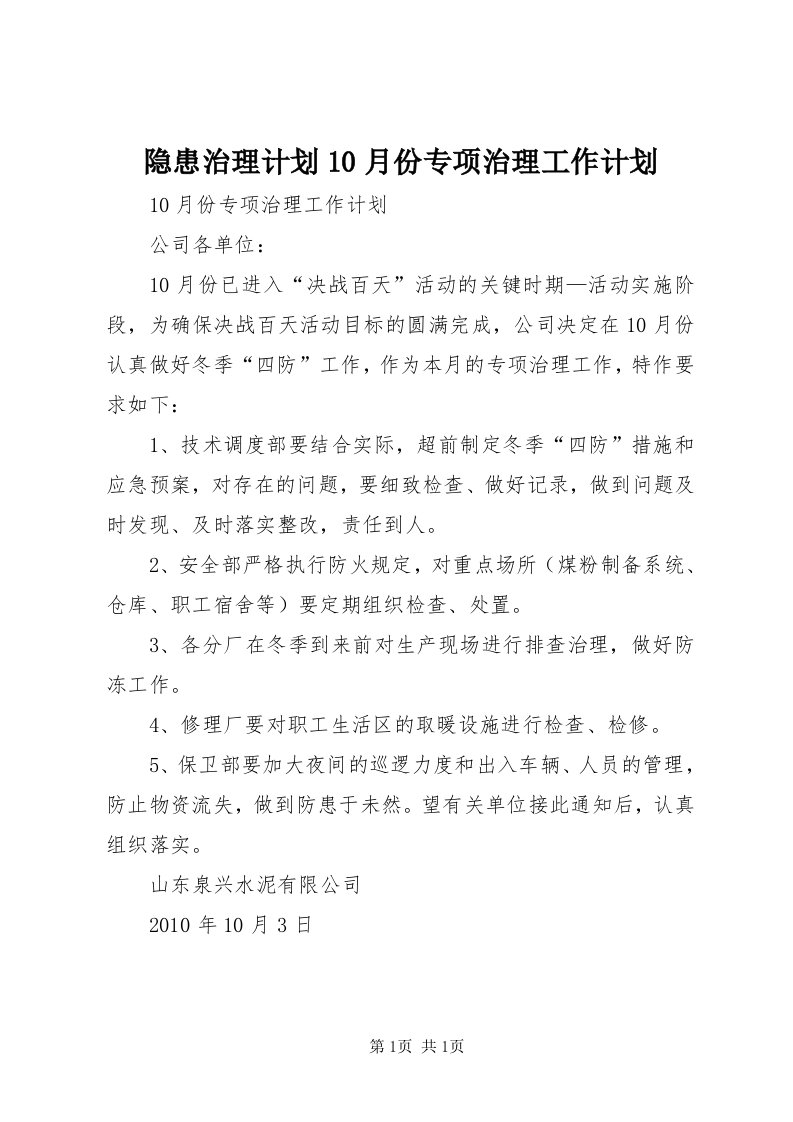 7隐患治理计划0月份专项治理工作计划