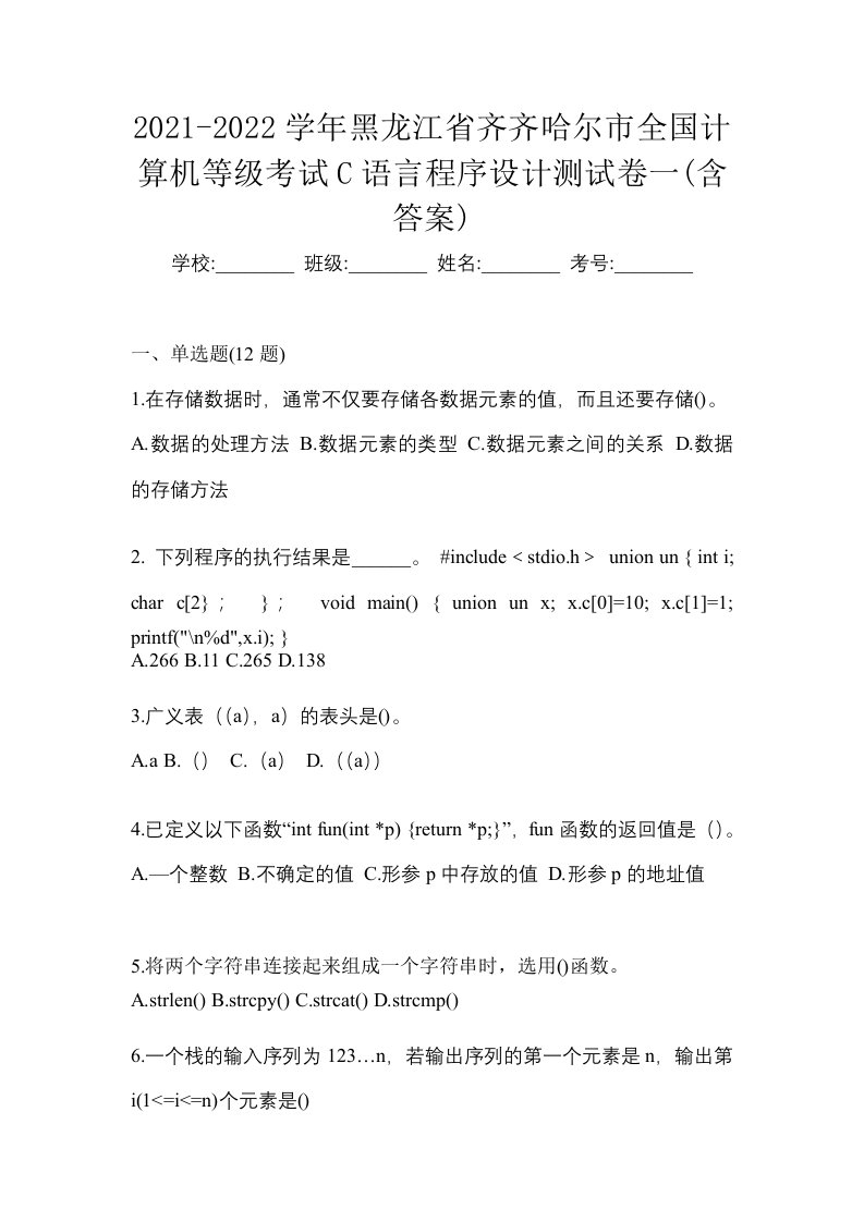 2021-2022学年黑龙江省齐齐哈尔市全国计算机等级考试C语言程序设计测试卷一含答案