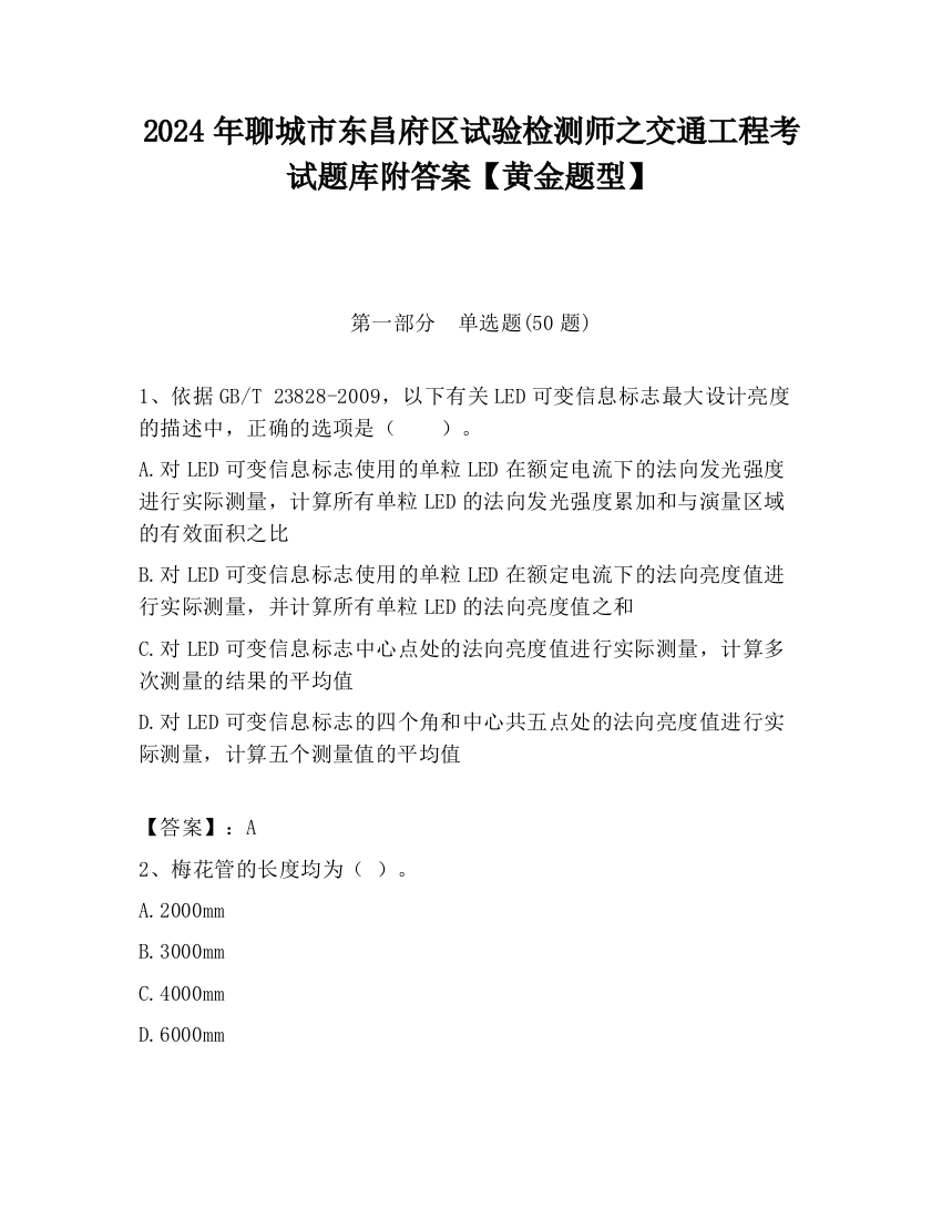 2024年聊城市东昌府区试验检测师之交通工程考试题库附答案【黄金题型】