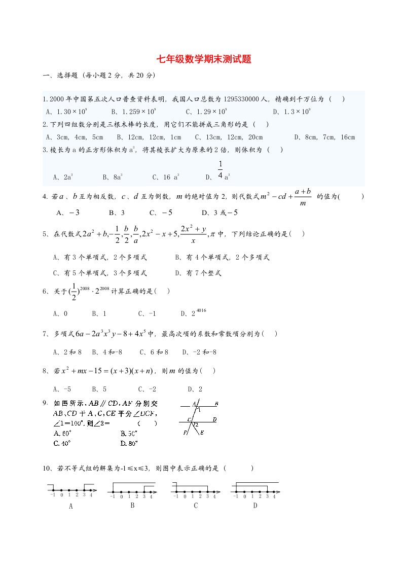 七年级数学期末测试题