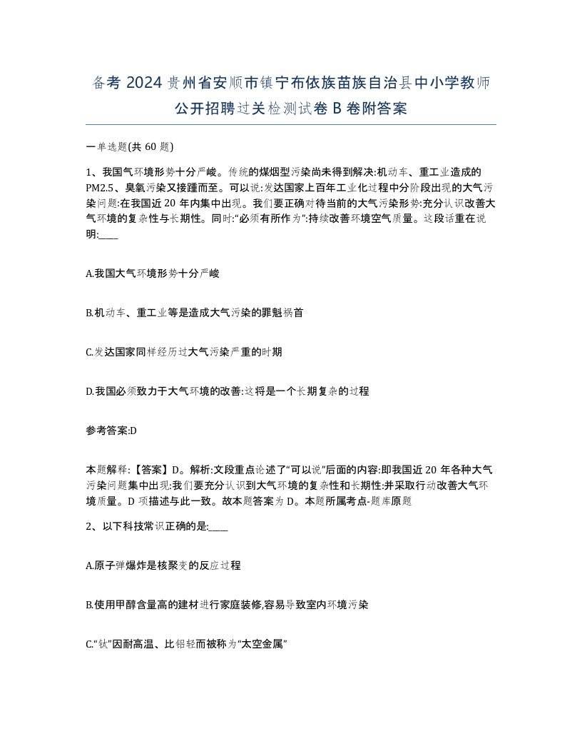 备考2024贵州省安顺市镇宁布依族苗族自治县中小学教师公开招聘过关检测试卷B卷附答案