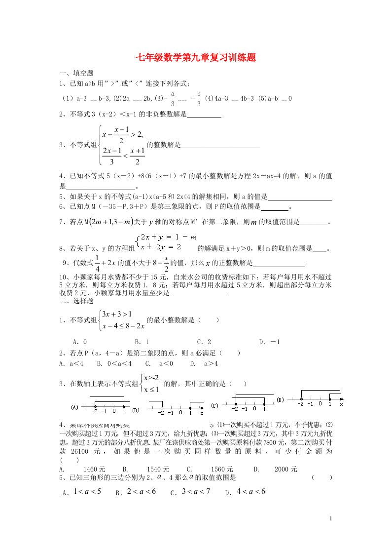 山东省郯城三中七年级数学下册第九章复习训练题无答案新人教版