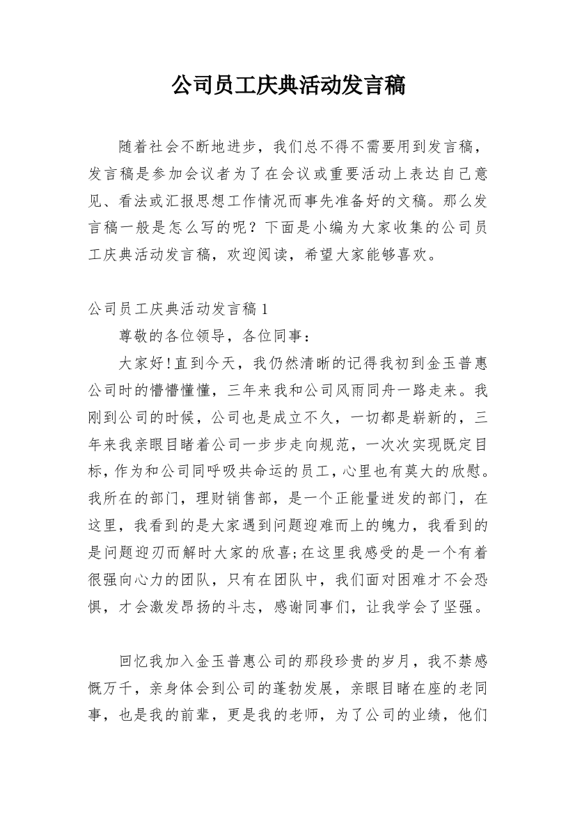 公司员工庆典活动发言稿_3