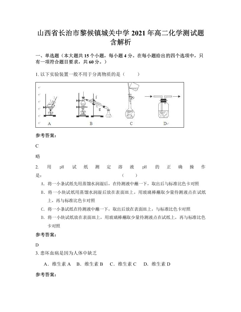 山西省长治市黎候镇城关中学2021年高二化学测试题含解析