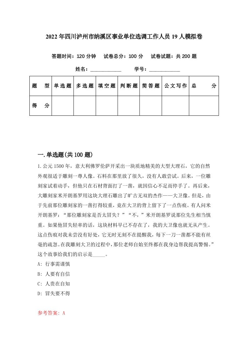 2022年四川泸州市纳溪区事业单位选调工作人员19人模拟卷第16期