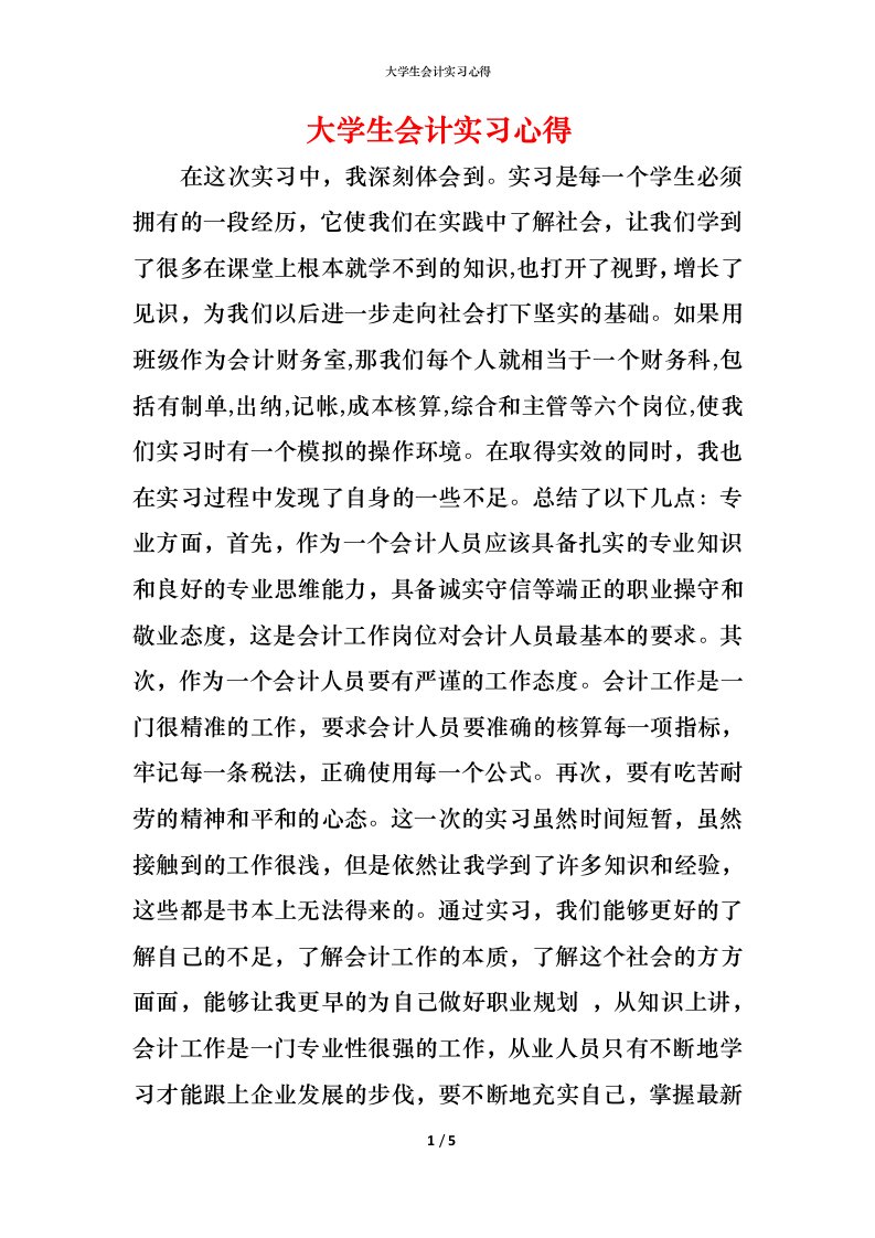 精编大学生会计实习心得