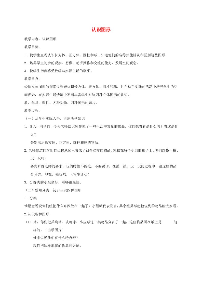 一年级数学上册认识图形1教案北京版