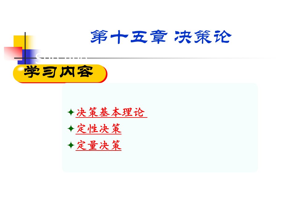 管理运筹学讲义第15章决策论