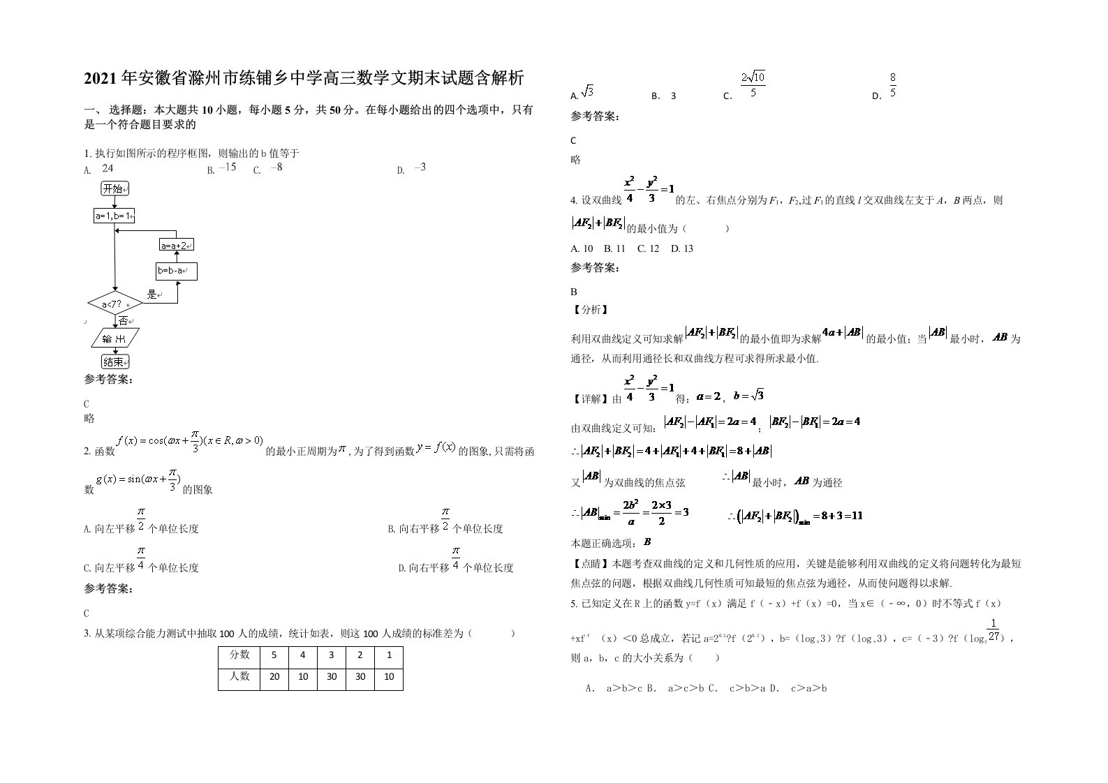 2021年安徽省滁州市练铺乡中学高三数学文期末试题含解析