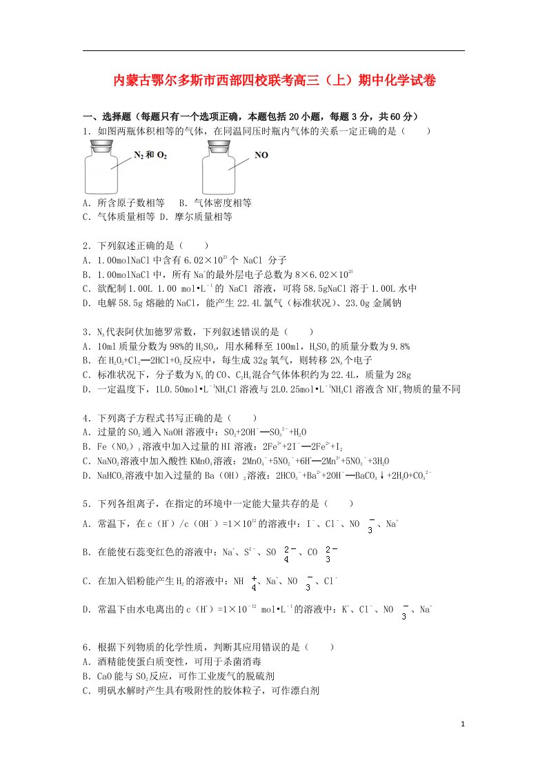 内蒙古鄂尔多斯市西部四校联考高三化学上学期期中试题（含解析）