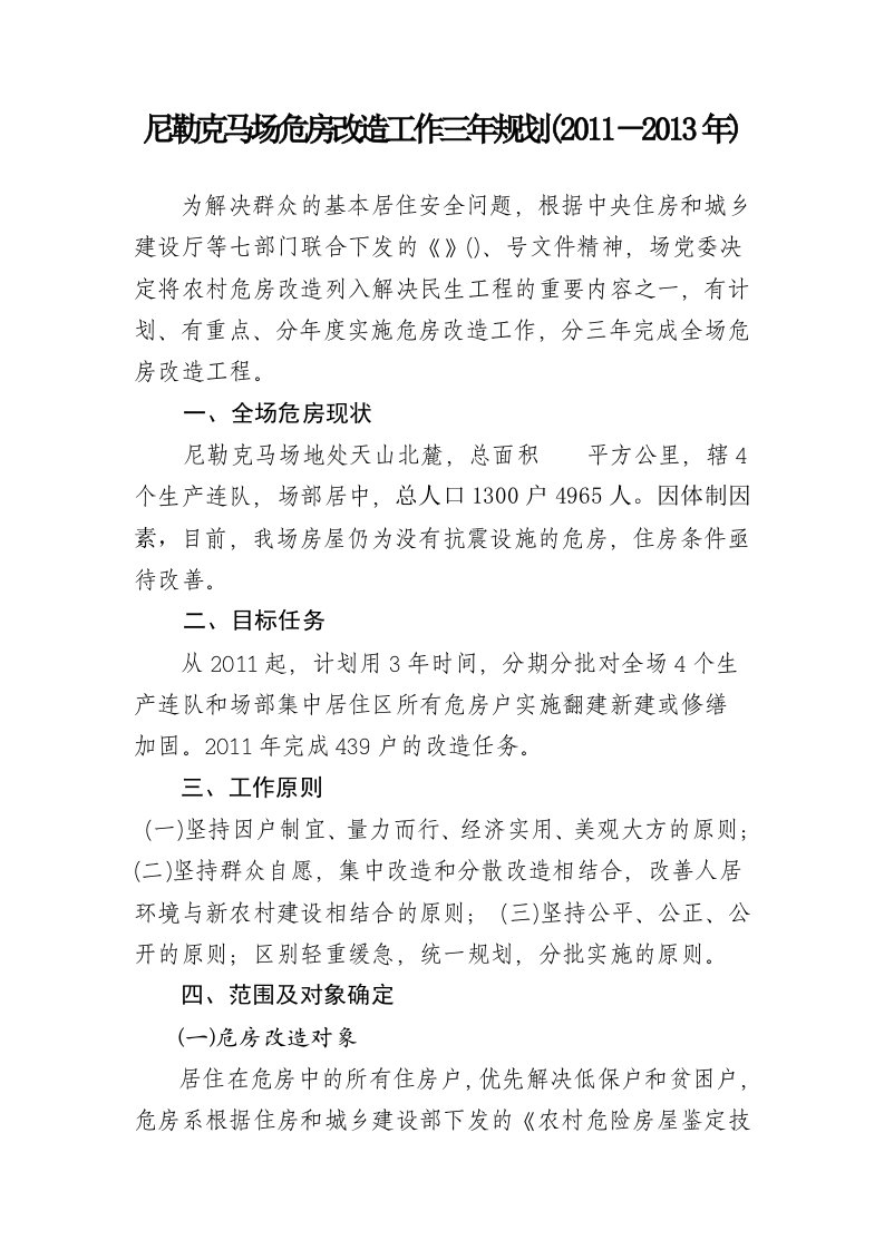 精选尼勒克马场危房改造工作三年规划