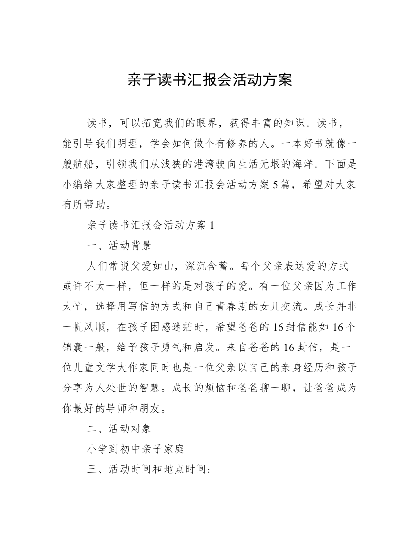 亲子读书汇报会活动方案