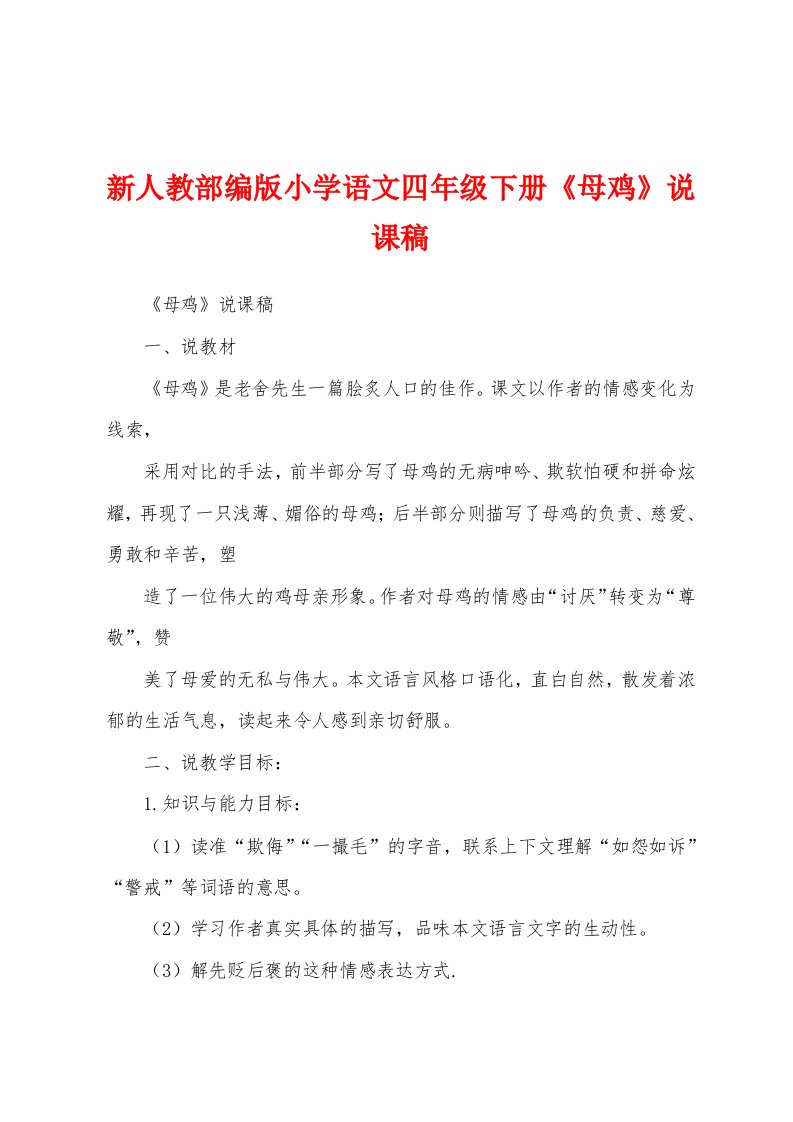 新人教部编版小学语文四年级下册《母鸡》说课稿