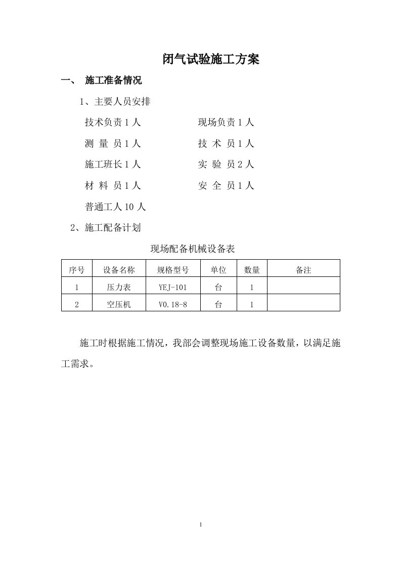 闭气试验施工方案